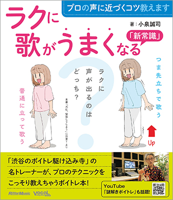 名ボイストレーナー小泉誠司の超わかりやすいボイトレ本、『プロの声に近づくコツ教えます ラクに歌がうまくなる「新常識」』発売！