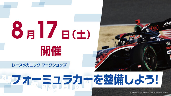 「キッザニア　オンラインカレッジ」夏休み特別ワークショップ開催 国内最高峰“スーパーフォーミュラ”の仕事が学べる！