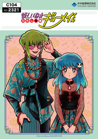 『妖しいね☆わたしの弟ギョーメイくん』より、丸尾ろこミ゛先生描き下ろしイラストを使用した新作グッズが「コミックマーケット104」で登場！中外鉱業ブースにて販売決定！