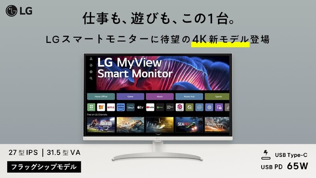 “LG MyView Smart Monitor”シリーズ　4K HDR対応の「32SR75U-W」と「27SR75U-W」を「Makuake」にて7月25日（木）より先行販売