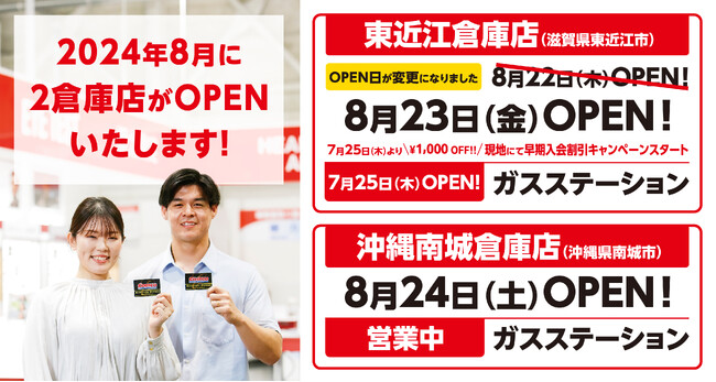 【コストコ】東近江倉庫店 8月23日(金)グランドオープン!