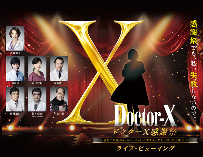米倉涼子をはじめ、超豪華キャストが集結するドラマ『ドクターX』の最初で最後のファンミーティングを開催！全3公演を全国各地の映画館に生中継＆ディレイ中継！