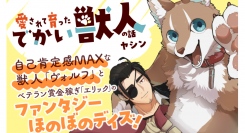 【新刊発売！】自己肯定感MAXな獣人「ヴォルフ」強面賞金稼ぎ「エリック」のファンタジー日常漫画『愛されて育ったでかい獣人の話』。待望の単行本が７月18日発売！！