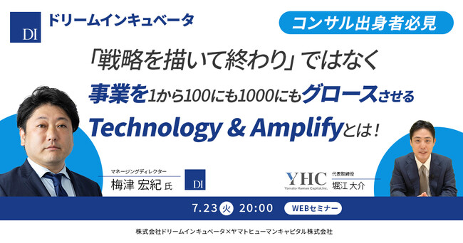 【7/23開催】「戦略を描いて終わり」ではなく、事業を1から100にも1000にもグロースさせるTechnology & Amplifyとは│ドリームインキュベータ
