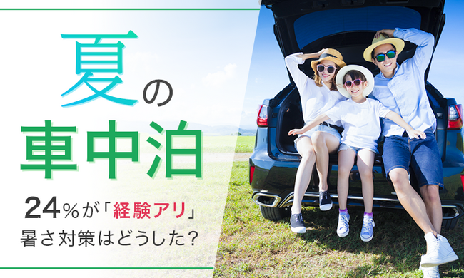 【夏の車中泊】24%が「経験アリ」暑さ対策はどうした?