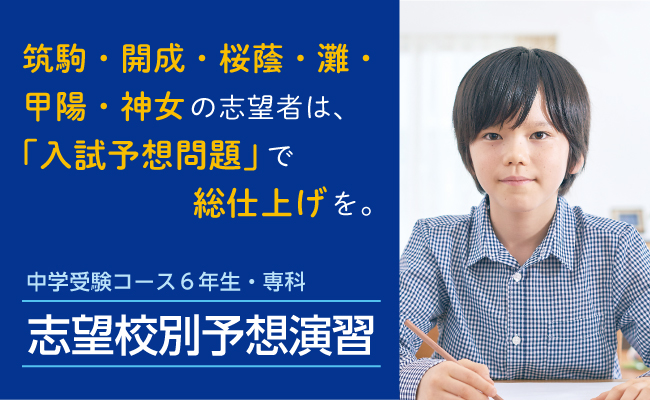 【Ｚ会の通信教育】中学受験コース　＜2025年度入試対応＞最難関6校に対応した入試直前講座「志望校別予想演習」（各全３回）、8月開講！