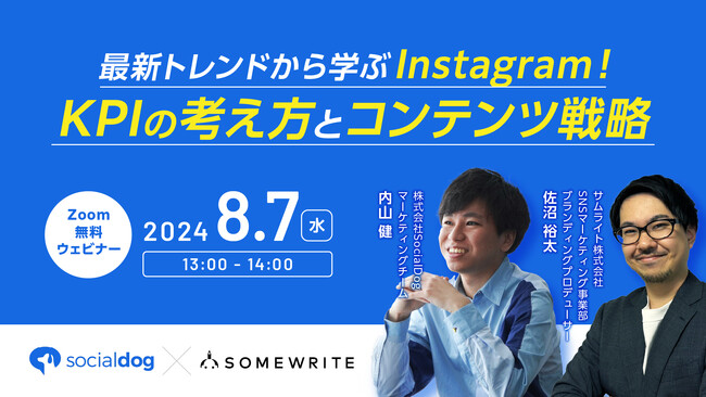 「【最新トレンドから学ぶ】Instagramから売上につなげる！KPIの考え方とコンテンツ戦略」にサムライトが登壇、成果に繋がる具体的な施策を解説