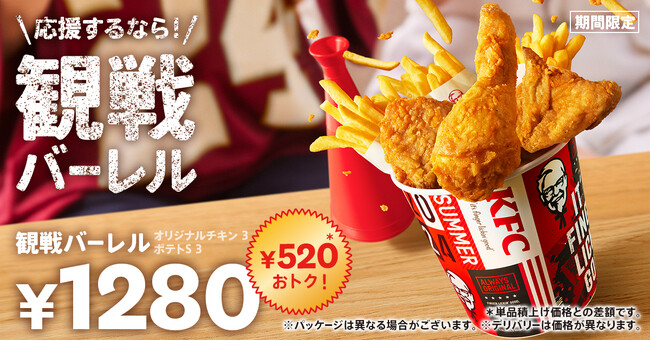 【KFCと盛り上がろう♪】観戦にぴったりなバーレルが今回だけの特別デザインで登場！520円もおトクに楽しめる「観戦バーレル」7月24日(水)から期間限定販売