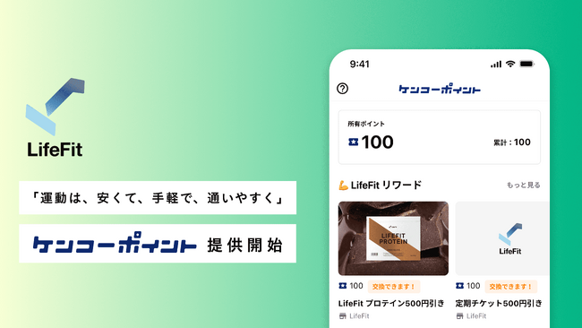 2980円～から利用可能な最新鋭のフィットネスジム「LifeFit」が「楽しく、おトクに続けられるリワードプログラム」のケンコーポイントを提供開始！