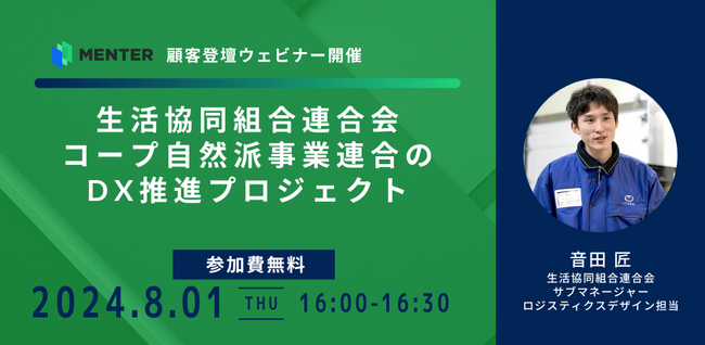 【8月1日無料オンラインセミナー開催】生活協同組合連合会コープ自然派事業連合のDX推進プロジェクト