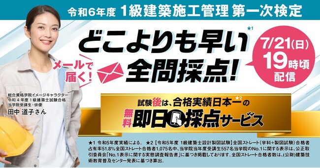 【2024年度 1級建築施工管理技術検定】　無料「即日採点サービス」 試験当日7/21（日）19時～採点結果配信！14時～受付開始【総合資格学院】