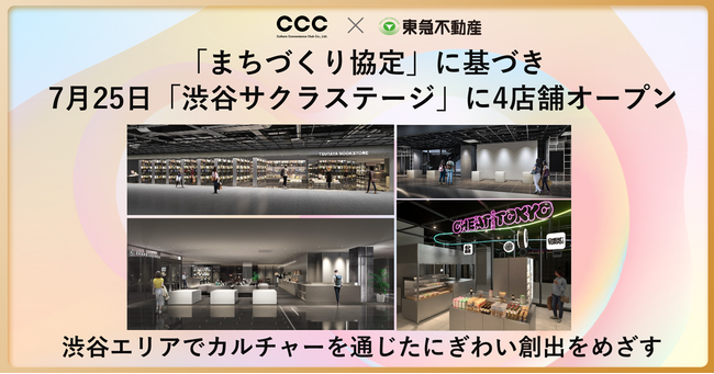 渋谷エリアでカルチャーを通じたにぎわい創出をめざすCCCと東急不動産が締結した「まちづくり協定」に基づき7月25日「渋谷サクラステージ」に4店舗出店