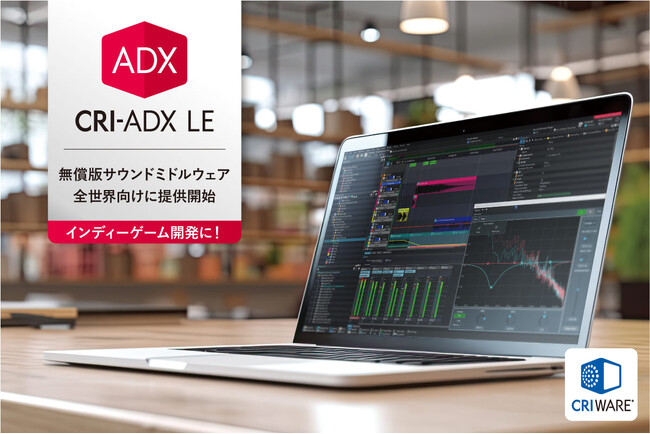 ＣＲＩ、世界中に広がるインディーゲーム開発者応援のためサウンドミドルウェア「CRI ADX LE」の全世界提供開始