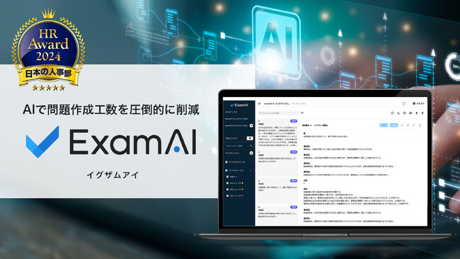 生成AIによる問題作成支援サービス「ExamAI」がHRアワード2024にてプロフェッショナル部門【人材開発・育成部門】入賞|セミナー開催のお知らせ