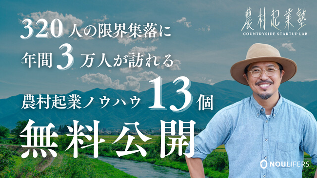 【期間限定で無料配信】320人の限界集落に年間3万人が訪れる農村起業ノウハウ13選を伝授。農村の「在る」を生かして地域活性を目指す。