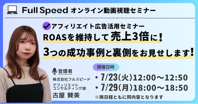 【オンライン動画視聴セミナー】アフィリエイト広告活用セミナーROASを維持し売上3倍に！ 3つの成功事例とその裏側をお見せします！