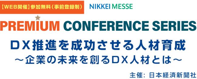 リスキリング支援サービス『Reskilling Camp』事業責任者の柿内、日本経済新聞社主催のカンファレンス「DX推進を成功させる人材育成」に登壇！