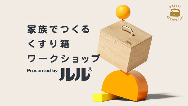 【夏休み企画】累計 1000 組の親子にご体験いただいた無料イベント、ルル「家族でつくる くすり箱ワークショップ」を大阪・千葉にて初開催！
