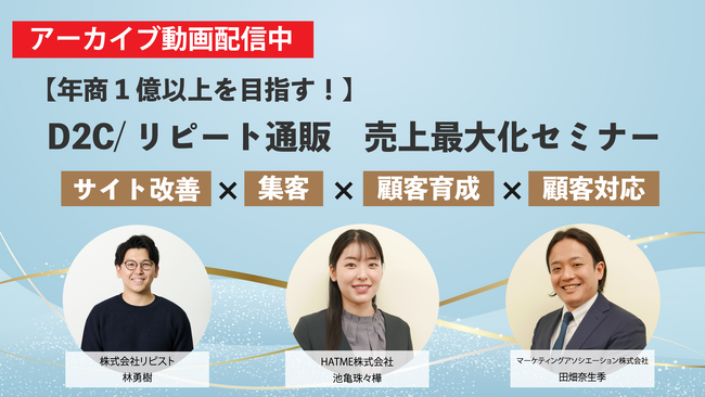 【アーカイブ動画公開のお知らせ】年商1億以上を目指す！　D2C/リピート通販　売上最大化セミナー ～サイト改善×集客×顧客育成×顧客対応～