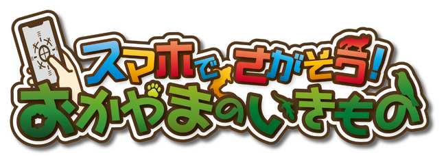 7月18日～8月28日 夏休みに挑戦しよう！「スマホでさがそう！おかやまのいきもの」【両備グループ】