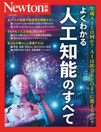 科学雑誌『Newton』別冊「よくわかる 人工知能のすべて～生成AIとは何か？AIは社会をどのように変えるのか？～」に協力　～法科学鑑定研究所