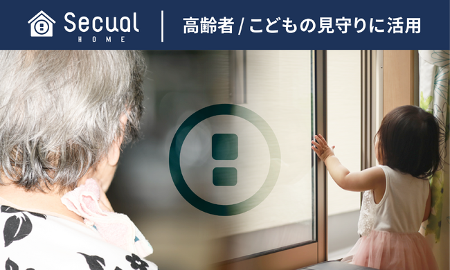 IoTを活用し、ご家族の負担にならないスマートセキュリティ ～防犯対策を応用し、高齢者・お子様の見守りを開始～