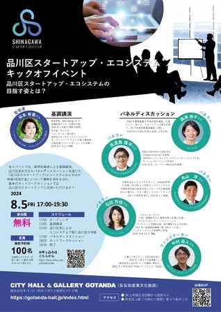 品川区、スタートアップ・エコシステムキックオフイベント開催へ