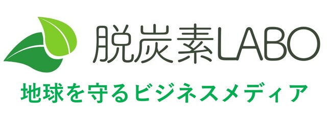 電気代高騰対策にも対応。環境保護・脱炭素における事業活動をサポートするサービス【脱炭素LABO】を開始