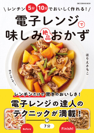 【7月17日発売】火を使わないから暑い夏にオススメ！ レンジを秒単位で使いこなす