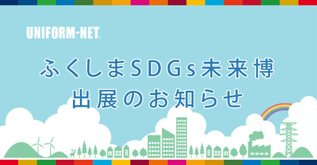 県民参加型イベント「ふくしまSDGs未来博」に(株)ユニフォームネットが出展します