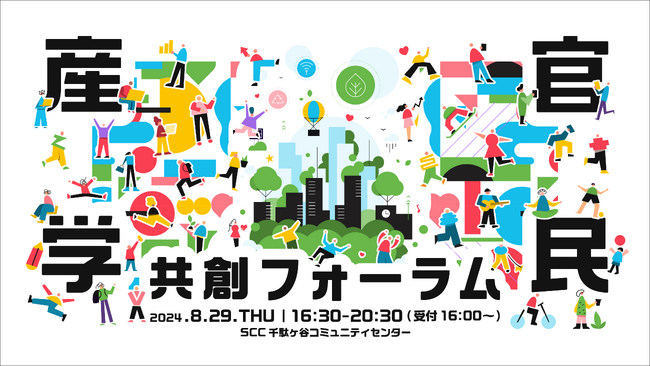 自治体と企業の新たな価値創出を考える「産官学民共創フォーラム 」を8/29（木）にコミューン株式会社と初開催