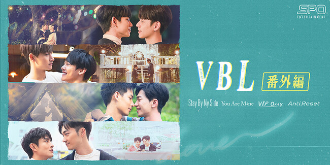 【フジテレビ】『Stay By My Side番外編』 『You Are Mine番外編』『VIP Only番外編』 『AntiReset番外編』FODにて８月１日（木）より独占見放題配信スタート