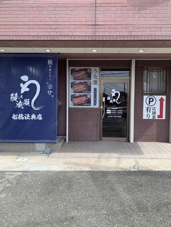 創業から2年未満で217店舗達成した鰻の専門チェーン店　鰻の成瀬 船橋法典店7月20日オープン