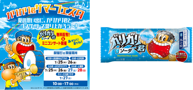 ガリガリ君サマーフェスタ、開催決定!!　みんなで一緒に楽しい夏の思い出をつくろう!