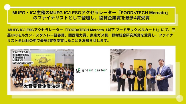 Green Carbon株式会社は、MUFG・ICJ主催のMUFG ICJ ESGアクセラレーター『FOOD×TECH Mercato』のファイナリストとして登壇し、協賛企業賞を最多4賞受賞