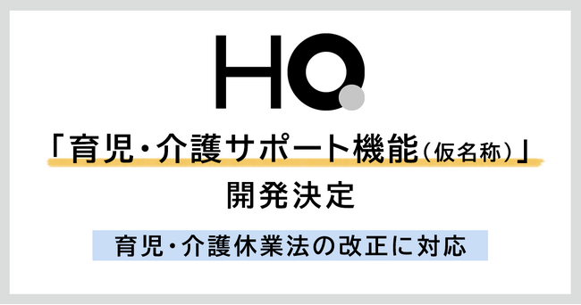 新しい福利厚生のHQ、育児・介護休業法の改正に対応した「育児・介護サポート機能（仮名称）」の開発決定