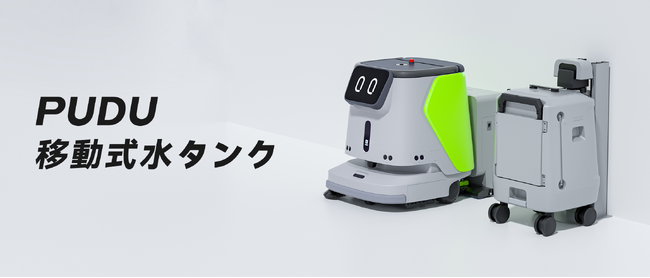 PUDU、1台4役の清掃ロボット「CC1」専用の移動式水タンクを新発売