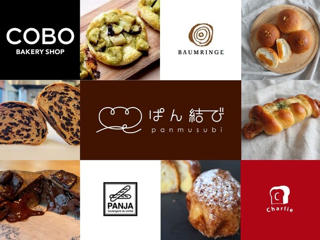 通販展開初の名店も！パン専門のお取り寄せサイト「ぱん結び(R)」に4つのパン屋さんが新登場！
