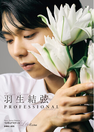 フィギュアスケートLife Extra『羽生結弦 PROFESSIONAL Season2』2種類のカバー画像を初公開！