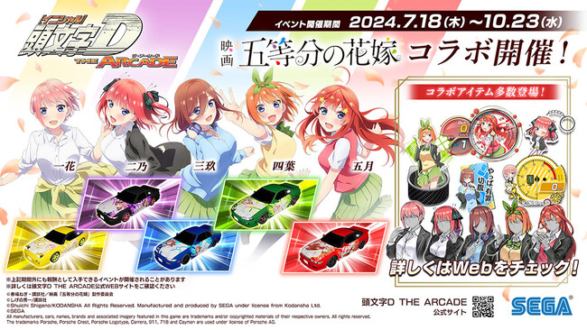 『頭文字D THE ARCADE』7月18日（木）より『五等分の花嫁』コラボイベントを開催！