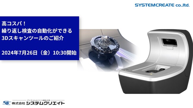 【新製品紹介無料ウェビナ】高コスパ！繰り返し検査の自動化ができる3Dスキャンツールのご紹介