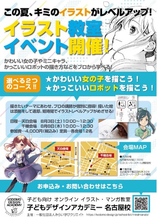 この夏、キミのイラストがレベルアップ！【子どもデザインアカデミー名古屋校】イラスト教室イベントを開催します！