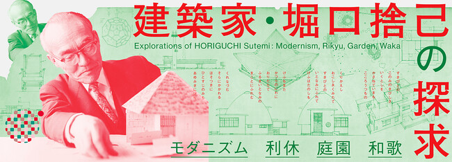 国立近現代建築資料館「建築家・堀口捨己の探求　モダニズム・利休・庭園・和歌」開催のご案内