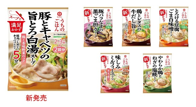 スープ仕立てのメインおかずができる「うちのごはん スープおかずの素」！「豚とキャベツの旨とろ白湯スープ」新発売！