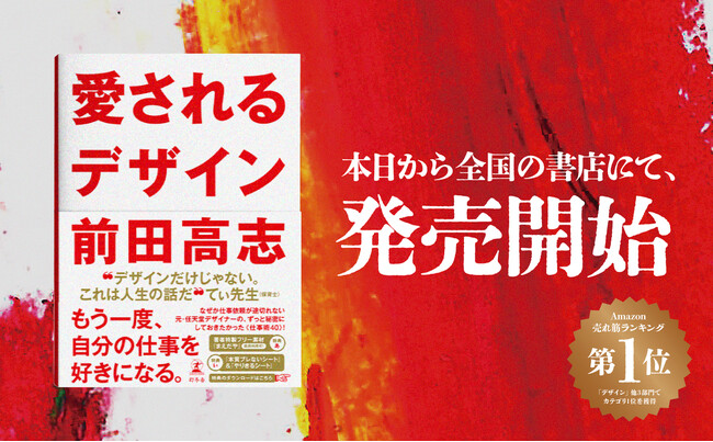 新しい時代のデザイナーの思考本、『愛されるデザイン』7月18日発売