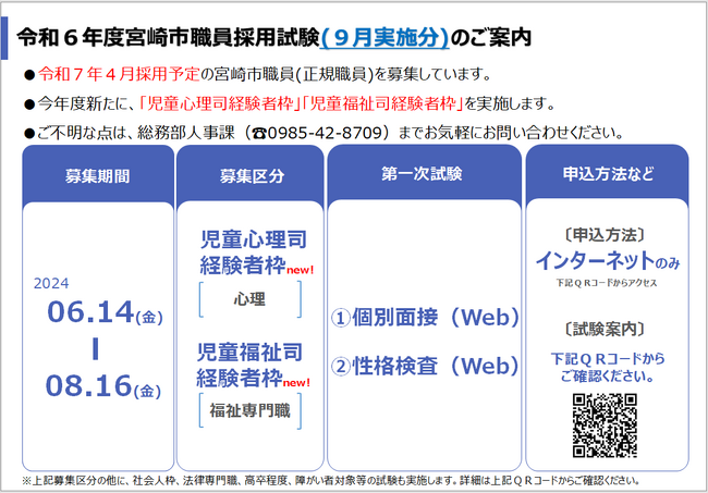 【宮崎県宮崎市】宮崎市職員採用試験において「児童心理司経験者枠」「児童福祉司経験者枠」申込受付中！
