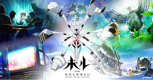 ヤンマーのアニメ「未ル」の総合プロデューサーに植田益朗氏を迎え、2025年春に地上波放送決定
