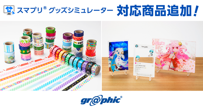 スマホでオリジナルのマスキングテープが作れる！ネット印刷のグラフィックが「スマプリ(R)グッズシミュレーター」に対応商品を追加。
