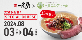 一風堂×トヨニシファーム 2日限りの特別コース！
締めはコラボ開発の牛骨ラーメン！