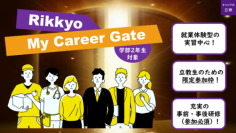 【２年次生から社会に飛び込む！】就業体験型プログラム「Rikkyo My Career Gate」を新規実施